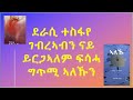 ደራሲ ተስፋየ  ገብረኣብ ብዛዕባ 'ኣለኹ' ግጥሚ ይርጋኣለም ፍሳሓ