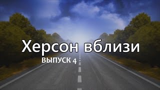 Херсон Вблизи. Выпуск 4. Геническая горка