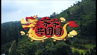 《齐齐共团圆》 - 周珺颔 IvanChoo 2025新年歌 ( Official MV )