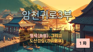 암천귀로 3부, Episode – 1화