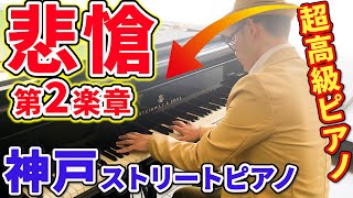 ストリートピアノ 悲愴 第二楽章 ピアノ ベートーヴェン のだめが弾いた曲 弾いてみた 三井住友銀行 神戸営業部前 スタインウェイ