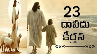 యెహోవా నా కాపరి ||23 దావీదు కీర్తన 1వచనము, (part 1) || Bro Jyothi Israel ||