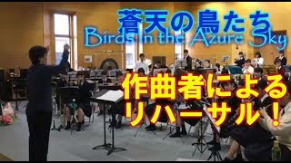 【作曲者によるリハーサル！】蒼天の鳥たち／八木澤 教司