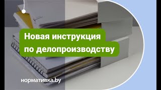 Новая инструкция по делопроизводству