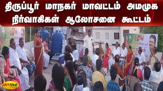 திருப்பூர் மாநகர் மாவட்டம் அமமுக நிர்வாகிகள் ஆலோசனை கூட்டம் | Tiruppur | AMMK Meet