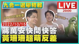 【2000九合一選舉特報】蔣萬安快問快答　黃珊珊超萌反差