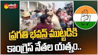 ప్రగతి భవన్ ముట్టడించిన కాంగ్రెస్ నేతలు..| Congress Leaders Protest at Pragathi Bhavan | Sakshi TV