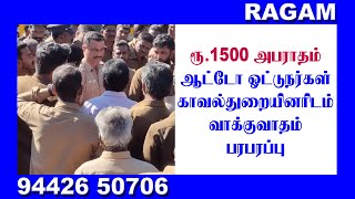 ரூ.1500 அபராதம் - ஆட்டோ ஓட்டுநர்கள் காவல்துறையினரிடம் வாக்குவாதம் | RAGAMNEWS