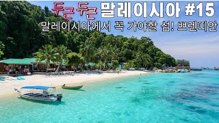 [Malaysia Diary]#14 You must go this beautiful island! Perhentian Island