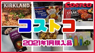 【コストコ購入品】2021年1月|ピルボックス オニオングラタンスープ、プロフィットロールデザート、台湾茶フレーバーセレクション、伊藤ハム チキンステーキなど