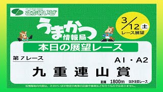 さがけいばの予想チャンネル！【うまかつ情報局 3/12日 レース展望】九重連山賞