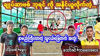 ေသာ္ဇင္+ကေလးေလး Vs သိန္းေဇာ္+ေခြးပု ||  Sepak Takraw Myanmar! !