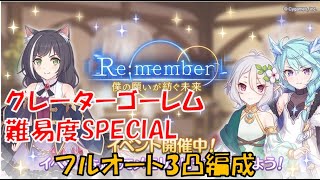 【プリコネR】Re:member 僕の願いが紡ぐ未来 前編 グレーターゴーレム　難易度SP　フルオート3凸編成