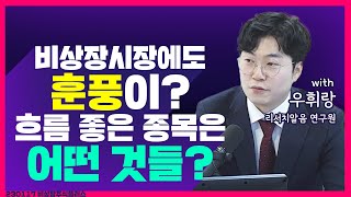 [목돈연구소] 반등나온 비상장 종목을 알아보자 I 비상장주식플러스 230117(화)