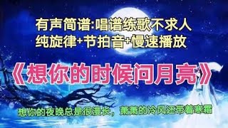 《想你的时候问月亮》动态简谱，想你的夜晚总是很漫长，学歌唱谱