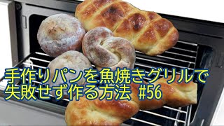 【意外に簡単】 手作りパンを魚焼きグリルで作る方法 # 56 【失敗しない】