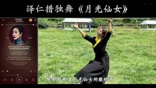 【月光女神】泽仁措（2017级民大生，专业舞者）编演（藏族舞撩步组合）