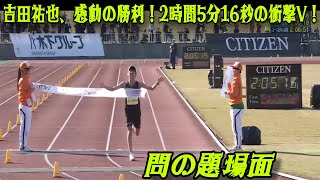 【福岡国際マラソン】吉田祐也、涙の優勝！2時間5分16秒で日本歴代3位！「言葉にできない」、アンチを跳ね返して！