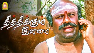 பெத்தவங்களோட கஷ்ட்டத்த எப்போ தான் பசங்க புரிஞ்சிப்பாங்களோ ?  |Thithikkum Ilamai HD | Dinesh Kumar