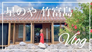 【宿泊記】憧れのリゾート『星のや竹富島』に泊まってみた！ ルームツアー ‖フェリー‖離島‖島内散策‖竹富島