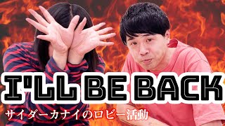 ep16.I’LL BE BACK｜サイダー・カナイのロビー活動