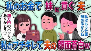 【2ch修羅場スレ】夫が私のお金で義妹にブランド物を買い与えてた「30万のバックありがとう」私「私はもう仕事辞めるから」キレた私が取った行動で夫が顔面蒼白になり