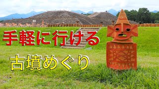 【歴史散歩】古墳時代（1500年前）を現代でも感じれる所でした！