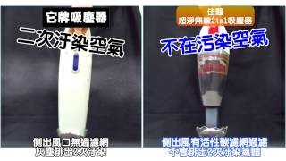 佳醫超淨無線2IN1吸塵器 實驗