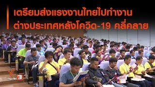 เตรียมส่งแรงงานไทยไปทำงานต่างประเทศหลังโควิด-19 คลี่คลาย (10 มิ.ย. 63)