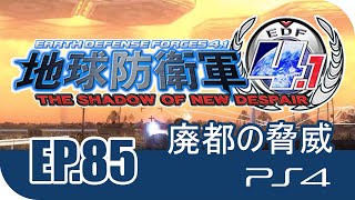 [Gameplay] [EP.85] [1P] PS4 - 地球防衛軍 4.1 (EDF) - 廃都の脅威 | Normal |