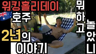 [호주워홀/호주워킹홀리데이] 호주에서 뭐하고 놀아요? / 외국인 친구가 많으면 생기는 일들 / 농장 생활의 장점 / 바나나 농장 털리에서 살아간다는 것 / 힐링