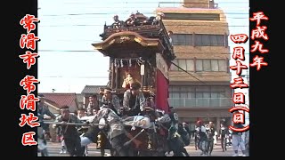 1997.04.13 愛知県常滑市 常滑地区 本宮【市役所 曳き込み】など　北条神明車､奥条常石車､山方常山車､市場常磐車､保示保楽車　平成九年四月十三日(日)　知多半島山車祭 春祭