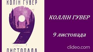 КОЛЛІН ГУВЕР. 9 листопада(1 розділ) аудіокнига