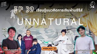 เรียนรู้ข้อคิดการเงินจากซีรีส์ Unnatural | Money Heyha Podcast EP 39