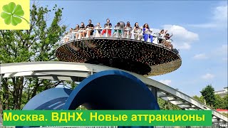 Москва. Прогулка по ВДНХ в жаркий день 17.06.2023. Новые аттракционы.