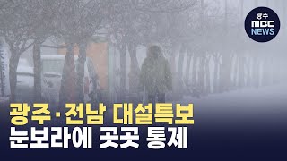 [뉴스데스크]광주*전남 대설특보..도로*뱃길 곳곳 통제