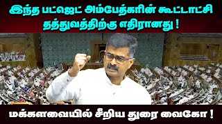 இந்த பட்ஜெட் அம்பேத்கரின் கூட்டாட்சி தத்துவத்திற்கு எதிரானது ! | DuraiVaiko | துரை வைகோ |