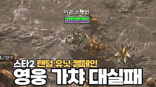 케리건 대신 영웅도 가챠로 뽑아야 하는 '군심 랜덤 유닛 캠페인' ㅋㅋㅋ