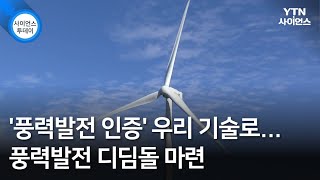 '풍력발전 인증' 우리 기술로...풍력발전 디딤돌 마련 / YTN 사이언스