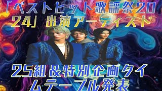 🎉「ベストヒット歌謡祭2024」出演アーティスト25💥組＆特別企画タイムテーブル発表⌚ビデオをすぐに見る😧[Number_i