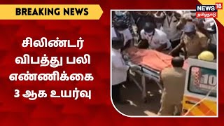 BREAKING NEWS | Salem Karungalpatti சிலிண்டர் வெடித்த விபத்தில் பலியானோர் எண்ணிக்கை 3 ஆக உயர்வு