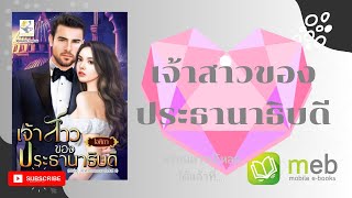 เจ้าสาวของประธานาธิบดี EP. 3/4