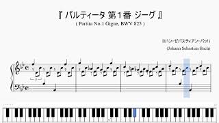 『バッハ：パルティータ 第１番 ジーグ』（Bach, Partita, Gigue BWV 825）（ピアノ楽譜）