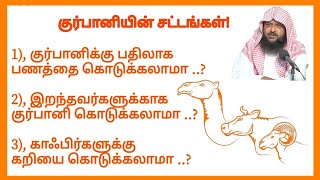 குர்பானியின் சட்டங்கள்/ குர்பானி பற்றிய கேள்வி - பதில்கள்/ முஃப்தி உமர் ஷரீஃப்/