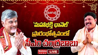 LIVE🔴: 'మహాభక్తి ఛానెల్' ప్రారంభోత్సవంలో CM Chandrababu In Mahaa Bakthi Channel Launch | Mahaa News