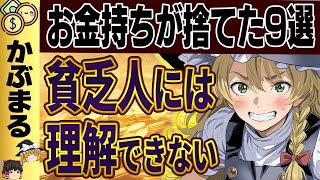 【嘘だろ…】金持ちが捨てた9選がヤバすぎる！貧乏人の常識を覆す【ゆっくり解説】