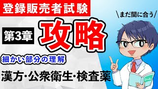 登録販売者試験_3章_細かい部分の理解度アップ_漢方_消毒薬_殺虫剤_一般検査薬 #登録販売者 #登録販売者試験 #聞き流し