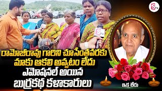 రామారావు కోసం వచ్చిన బుర్రకథ కళాకారులు.. | Ramoji Rao Passed Away | @SumanTVChannel