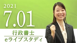 行政書士【eライブスタディ 】民法・商法　2021.7.1