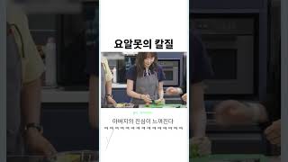 [meme.video.box] 호적메이트 요알못의 칼질 #shorts